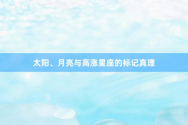 太阳、月亮与高涨星座的标记真理