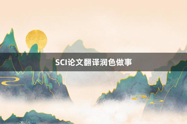 SCI论文翻译润色做事